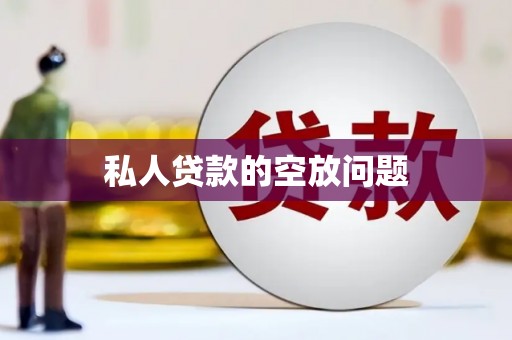 水上私人贷款的空放问题
