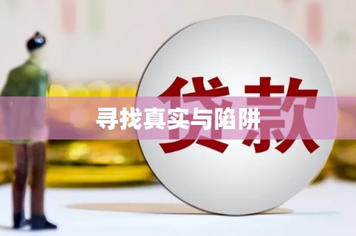 磁县寻找真实与陷阱