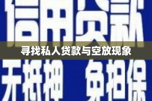民勤寻找私人贷款与空放现象