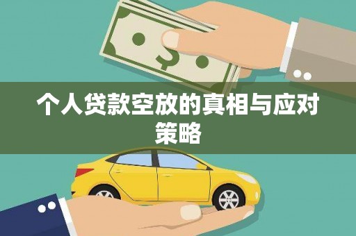 民勤个人贷款空放的真相与应对策略