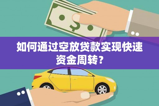 民勤如何通过空放贷款实现快速资金周转？