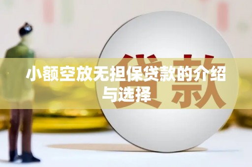进贤小额空放无担保贷款的介绍与选择