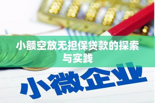 磁县小额空放无担保贷款的探索与实践