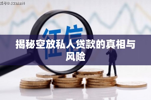 进贤揭秘空放私人贷款的真相与风险
