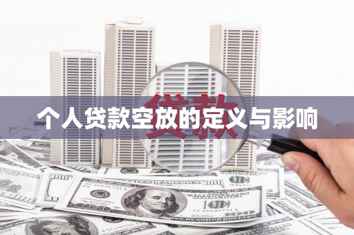 民勤个人贷款空放的定义与影响