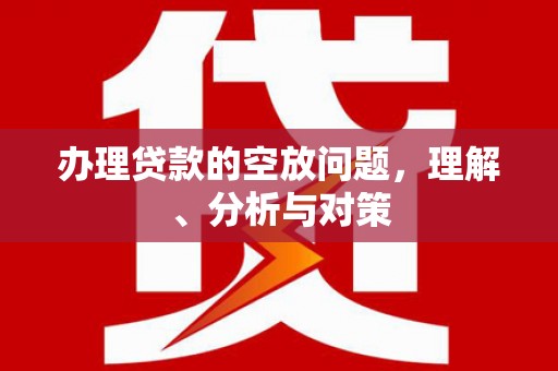 民勤办理贷款的空放问题，理解、分析与对策