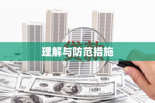 进贤理解与防范措施