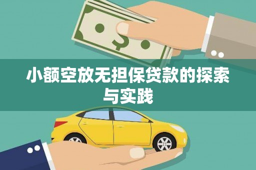 江阳小额空放无担保贷款的探索与实践