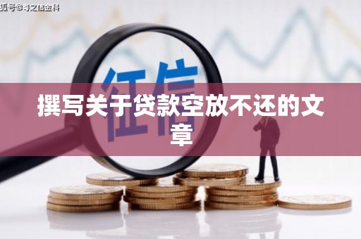 进贤撰写关于贷款空放不还的文章