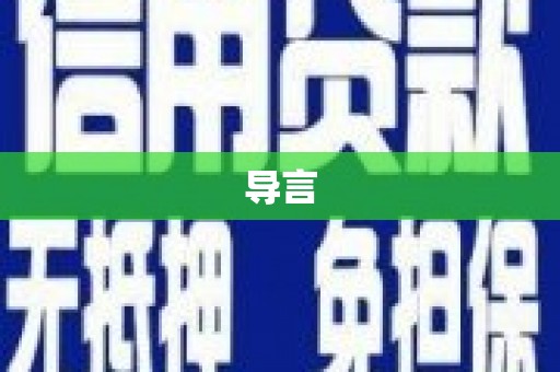 进贤导言