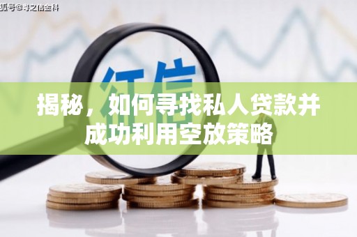 磁县揭秘，如何寻找私人贷款并成功利用空放策略
