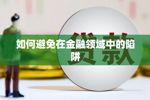 浦北如何避免在金融领域中的陷阱