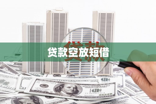 嘉模堂区贷款空放短借