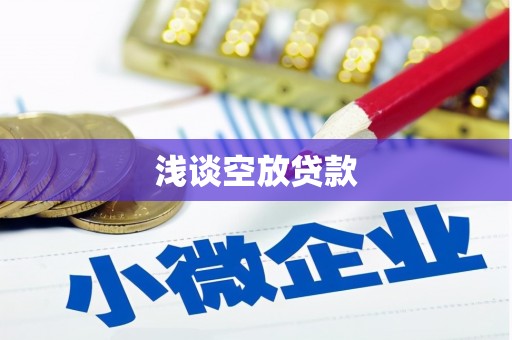 进贤浅谈空放贷款