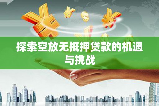 武义县探索空放无抵押贷款的机遇与挑战