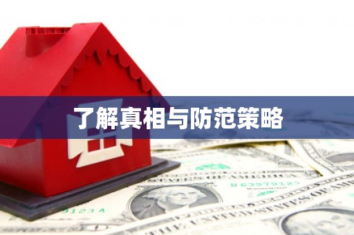 北屯了解真相与防范策略