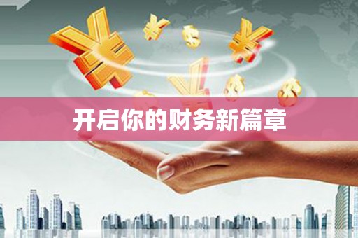 市北开启你的财务新篇章