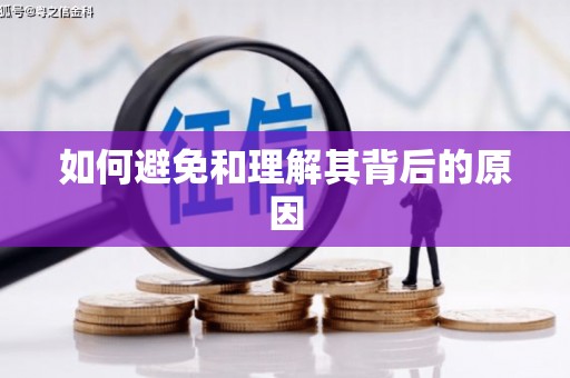 沭阳如何避免和理解其背后的原因