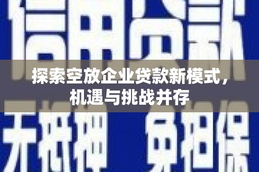华宁探索空放企业贷款新模式，机遇与挑战并存