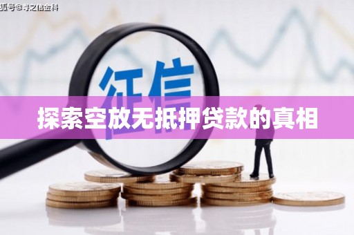 华宁探索空放无抵押贷款的真相