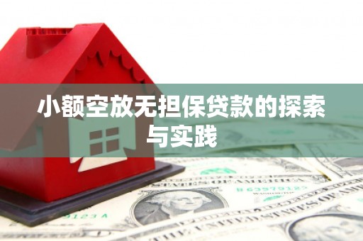 华宁小额空放无担保贷款的探索与实践