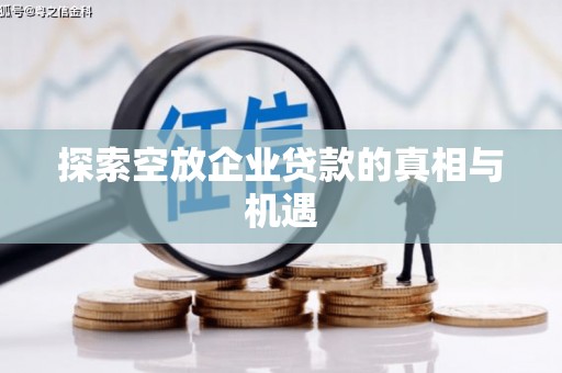 华宁探索空放企业贷款的真相与机遇