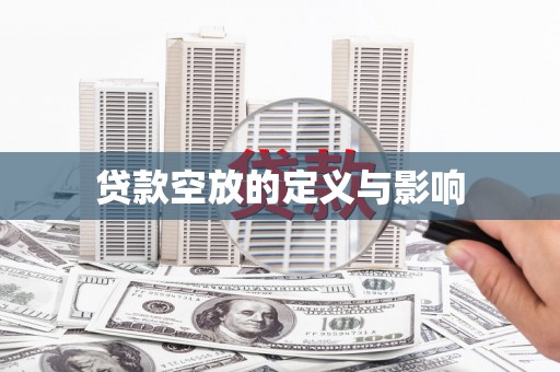 鲅鱼圈贷款空放的定义与影响