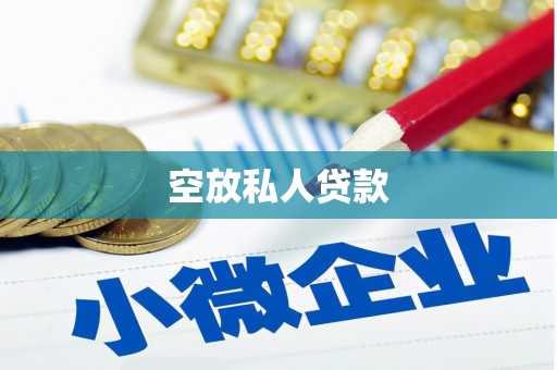 蓝山空放私人贷款
