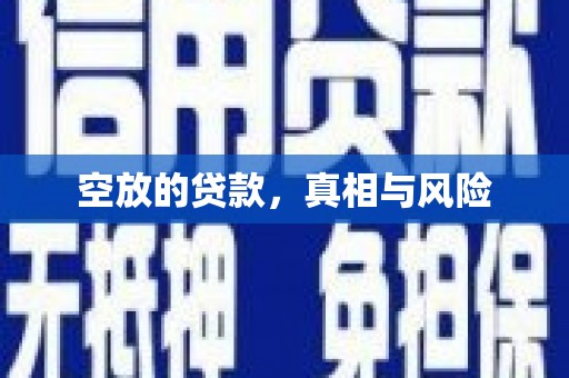 市北空放的贷款，真相与风险