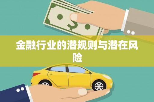银川金融行业的潜规则与潜在风险