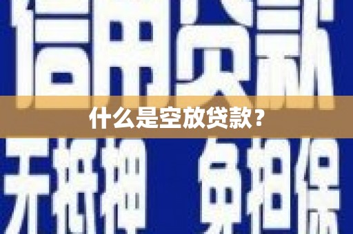 吴桥什么是空放贷款？