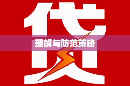 华宁理解与防范策略