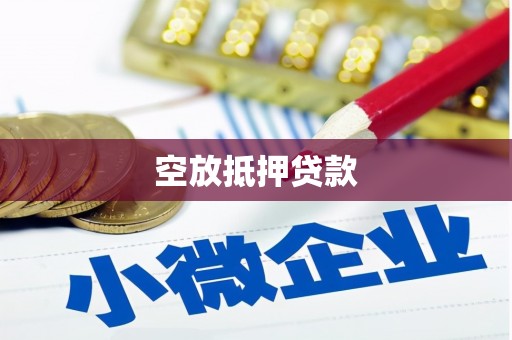 华宁空放抵押贷款