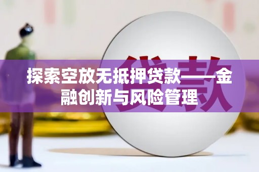 银川探索空放无抵押贷款——金融创新与风险管理