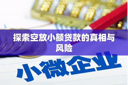 银川探索空放小额贷款的真相与风险