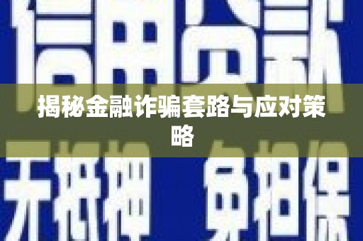碌曲揭秘金融诈骗套路与应对策略