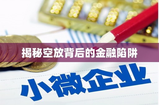 华宁揭秘空放背后的金融陷阱