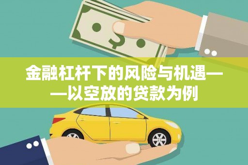 华宁金融杠杆下的风险与机遇——以空放的贷款为例