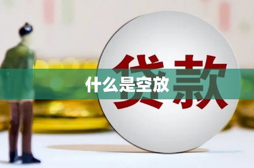 市北什么是空放