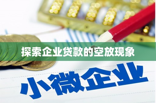 衢州探索企业贷款的空放现象