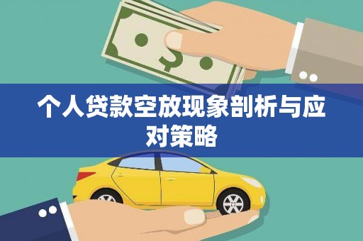 宜兴个人贷款空放现象剖析与应对策略