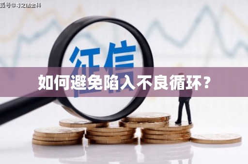 市北如何避免陷入不良循环？