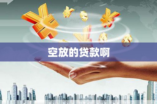 大悟空放的贷款啊