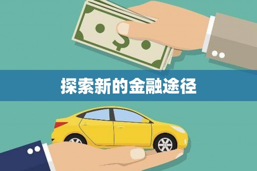 乐安探索新的金融途径