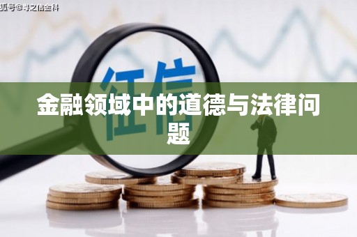 衢州金融领域中的道德与法律问题