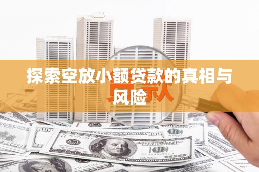 龙泉探索空放小额贷款的真相与风险