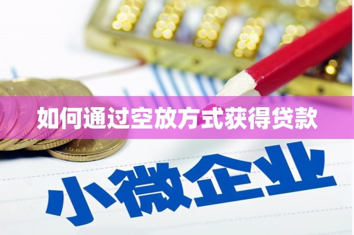 宜兴如何通过空放方式获得贷款