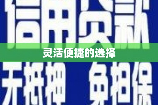 衢州灵活便捷的选择