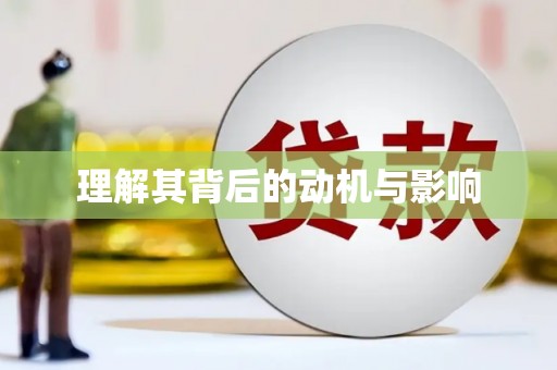 衢州理解其背后的动机与影响