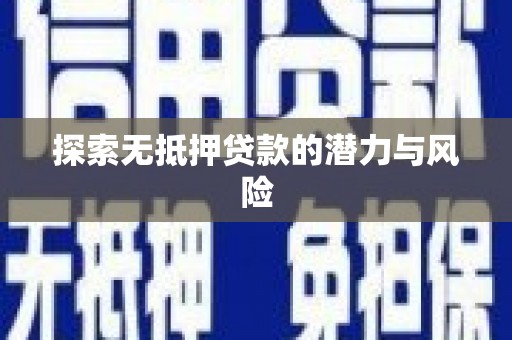 冈山探索无抵押贷款的潜力与风险